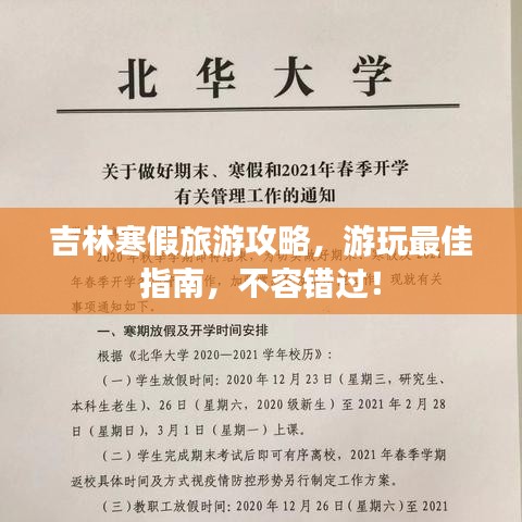 吉林寒假旅游攻略，游玩最佳指南，不容錯(cuò)過！