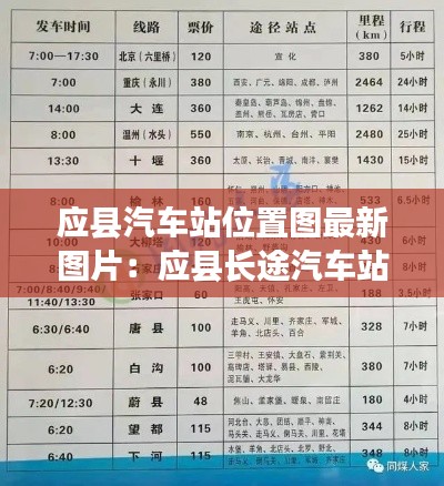 應(yīng)縣汽車站位置圖最新圖片：應(yīng)縣長途汽車站時刻表 