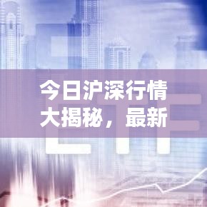 今日滬深行情大揭秘，最新消息一網(wǎng)打盡！