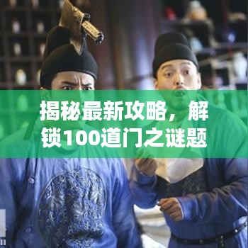 揭秘最新攻略，解鎖100道門之謎題大門全攻略