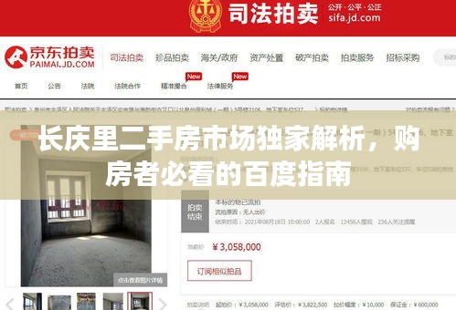 長(zhǎng)慶里二手房市場(chǎng)獨(dú)家解析，購(gòu)房者必看的百度指南