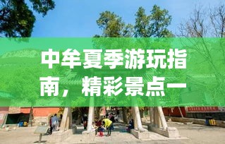 中牟夏季游玩指南，精彩景點(diǎn)一網(wǎng)打盡！