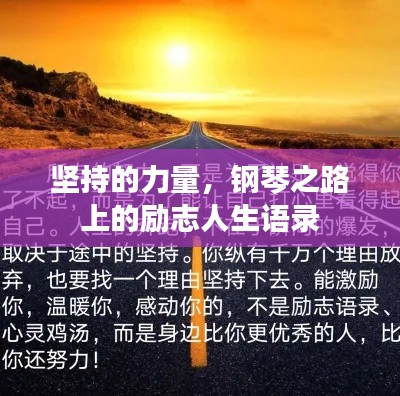 堅持的力量，鋼琴之路上的勵志人生語錄