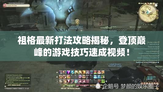 祖格最新打法攻略揭秘，登頂巔峰的游戲技巧速成視頻！