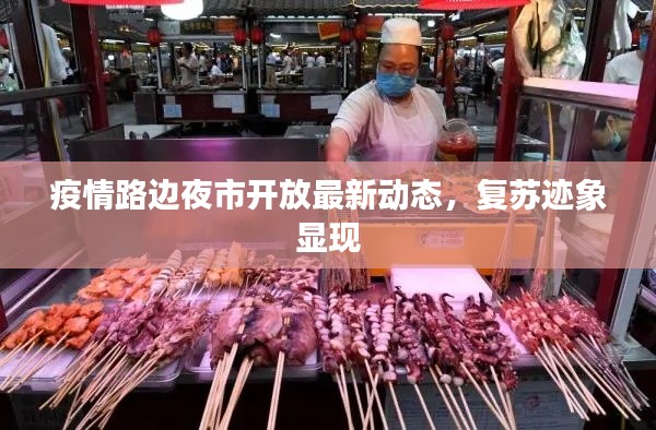 疫情路邊夜市開放最新動(dòng)態(tài)，復(fù)蘇跡象顯現(xiàn)