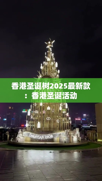 香港圣誕樹(shù)2025最新款：香港圣誕活動(dòng) 
