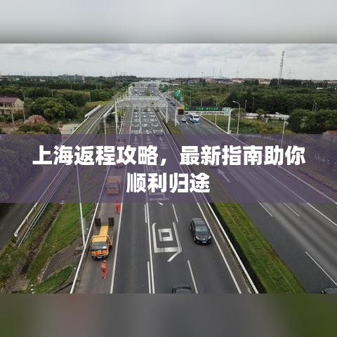 上海返程攻略，最新指南助你順利歸途