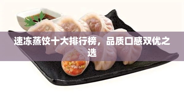 速凍蒸餃?zhǔn)笈判邪?，品質(zhì)口感雙優(yōu)之選