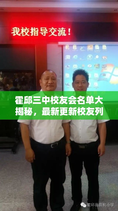 霍邱三中校友會名單大揭秘，最新更新校友列表