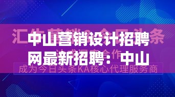 中山營銷設計招聘網最新招聘：中山市比較好的廣告設計公司 