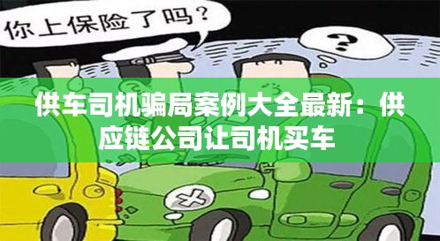 供車司機(jī)騙局案例大全最新：供應(yīng)鏈公司讓司機(jī)買車 
