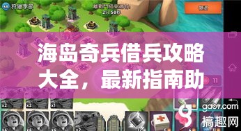 海島奇兵借兵攻略大全，最新指南助你輕松應(yīng)對！