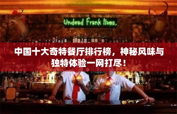 中國十大奇特餐廳排行榜，神秘風(fēng)味與獨特體驗一網(wǎng)打盡！