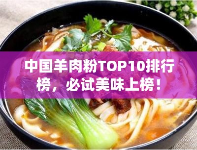 中國(guó)羊肉粉TOP10排行榜，必試美味上榜！