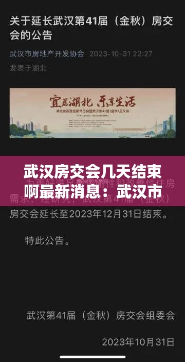 武漢房交會幾天結束啊最新消息：武漢市交房新規(guī)定 