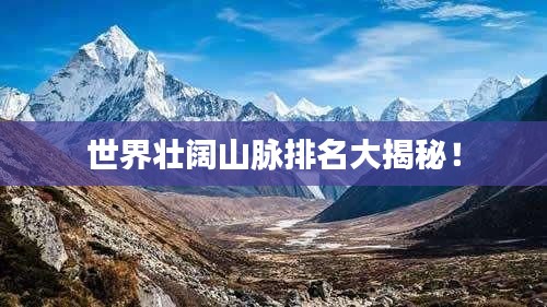 世界壯闊山脈排名大揭秘！