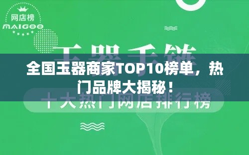 全國(guó)玉器商家TOP10榜單，熱門品牌大揭秘！