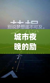 城市夜晚的勵志箴言，奮斗不止，夢想照亮前行之路