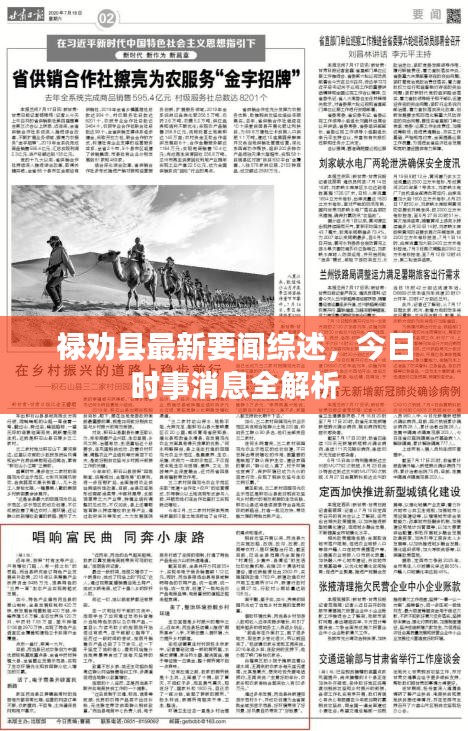 祿勸縣最新要聞綜述，今日時(shí)事消息全解析