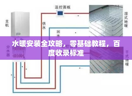 水暖安裝全攻略，零基礎(chǔ)教程，百度收錄標(biāo)準(zhǔn)