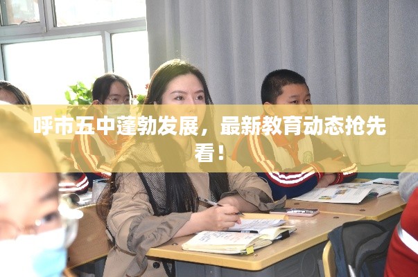 呼市五中蓬勃發(fā)展，最新教育動態(tài)搶先看！