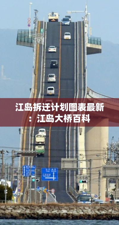 江島拆遷計劃圖表最新：江島大橋百科 