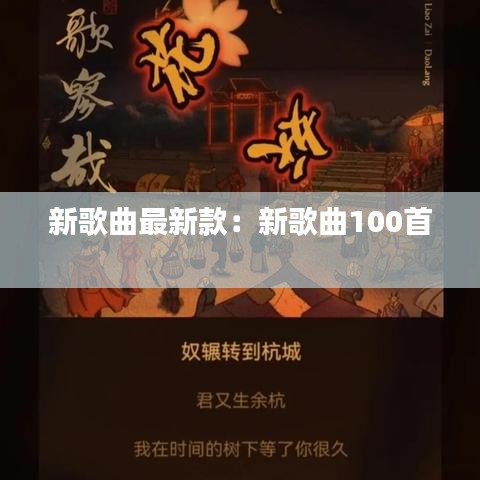 新歌曲最新款：新歌曲100首 