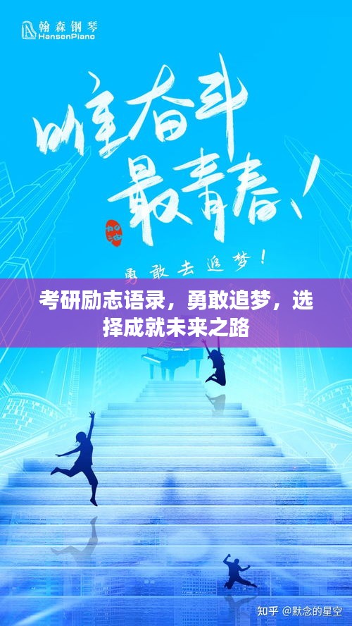 考研勵(lì)志語錄，勇敢追夢(mèng)，選擇成就未來之路