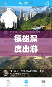 鎮(zhèn)雄深度出游攻略，一站式解鎖出國(guó)旅行全攻略！