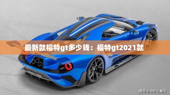 最新款福特gt多少錢：福特gt2021款 