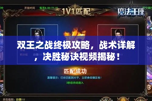 雙王之戰(zhàn)終極攻略，戰(zhàn)術(shù)詳解，決勝秘訣視頻揭秘！