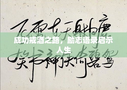 成功戒酒之路，勵志語錄啟示人生