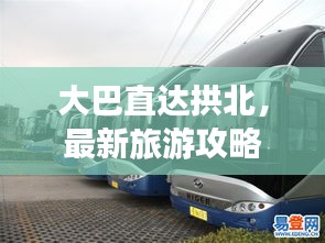 大巴直達(dá)拱北，最新旅游攻略指南