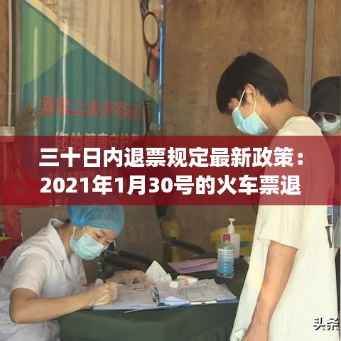 三十日內(nèi)退票規(guī)定最新政策：2021年1月30號的火車票退票要手續(xù)費嗎 