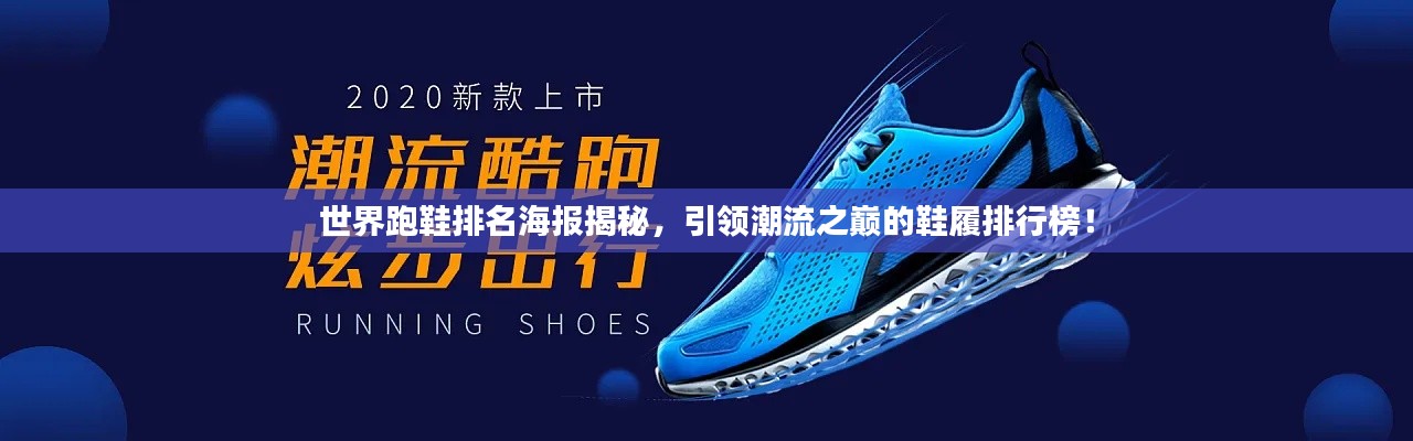 世界跑鞋排名海報揭秘，引領(lǐng)潮流之巔的鞋履排行榜！