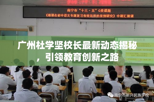 廣州杜學(xué)堅(jiān)校長(zhǎng)最新動(dòng)態(tài)揭秘，引領(lǐng)教育創(chuàng)新之路