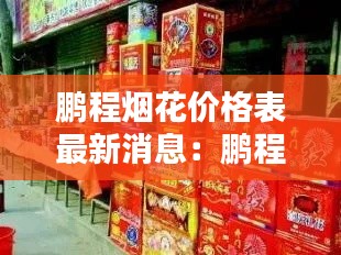 鵬程煙花價格表最新消息：鵬程飯店 