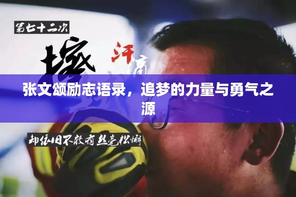 張文頌勵志語錄，追夢的力量與勇氣之源