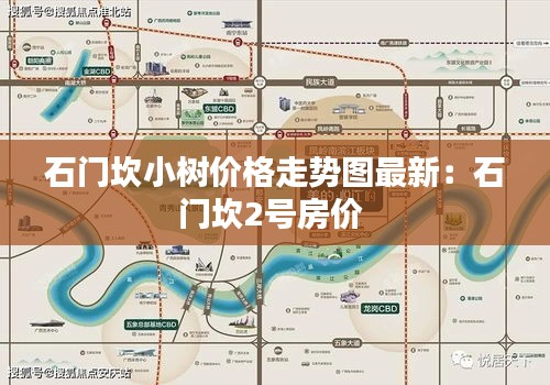 石門坎小樹價格走勢圖最新：石門坎2號房價 