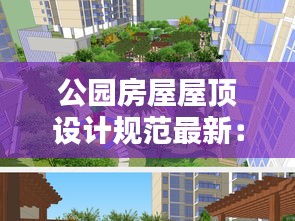 公園房屋屋頂設計規(guī)范最新：公共屋頂花園 