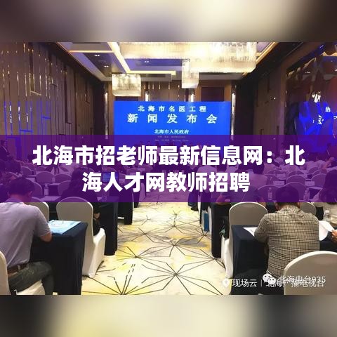 北海市招老師最新信息網(wǎng)：北海人才網(wǎng)教師招聘 