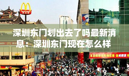 深圳東門劃出去了嗎最新消息：深圳東門現(xiàn)在怎么樣 