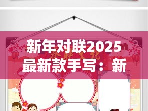新年對(duì)聯(lián)2025最新款手寫(xiě)：新年對(duì)聯(lián)手抄報(bào)漂亮 