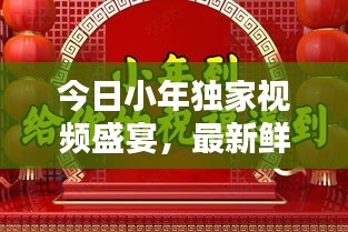 今日小年獨(dú)家視頻盛宴，最新鮮的慶祝方式全攻略