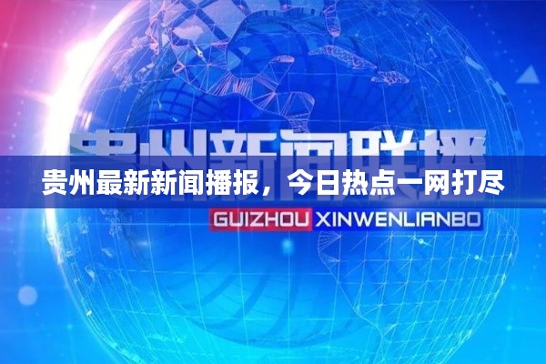 貴州最新新聞播報，今日熱點一網(wǎng)打盡