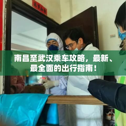 南昌至武漢乘車攻略，最新、最全面的出行指南！