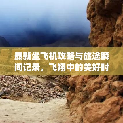 最新坐飛機(jī)攻略與旅途瞬間記錄，飛翔中的美好時(shí)刻一網(wǎng)打盡