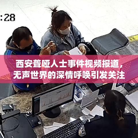 西安聾啞人士事件視頻報(bào)道，無聲世界的深情呼喚引發(fā)關(guān)注熱潮