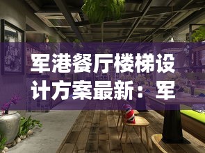 軍港餐廳樓梯設(shè)計(jì)方案最新：軍港灣主題餐廳 