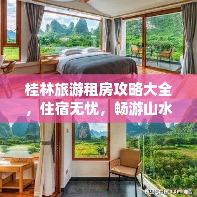 桂林旅游租房攻略大全，住宿無(wú)憂，暢游山水間！
